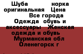 Шуба Saga Mink норка оригинальная › Цена ­ 55 000 - Все города Одежда, обувь и аксессуары » Женская одежда и обувь   . Мурманская обл.,Оленегорск г.